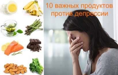 10 продуктов, помогающие справиться с депрессией. 10 продуктов, помогающие справиться с депрессией.