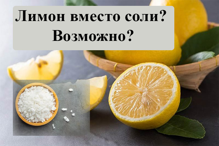 Как использовать лимон вместо соли? Интересный способ обмануть вкус