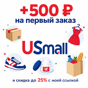 USmall: 500 рублей на первый заказ и скидка до 25 процентов